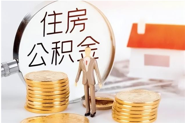 临猗在职员工可以领取公积金吗（在职可以领住房公积金吗）