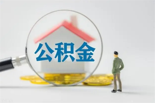 临猗多久能提公积金（多长时间能取公积金）