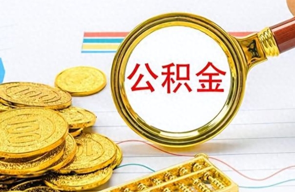 临猗离职公积金如何取（离职公积金提取步骤）